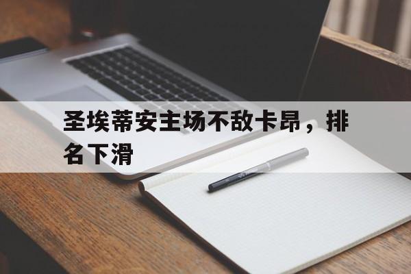 圣埃蒂安主场不敌卡昂，排名下滑的简单介绍