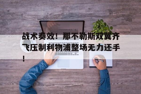 战术奏效！那不勒斯双翼齐飞压制利物浦整场无力还手！