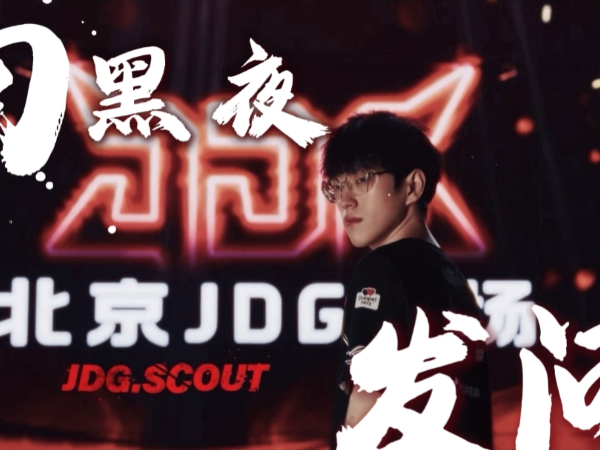 Scout迎来五赛季高光表现，G2球迷沸腾！