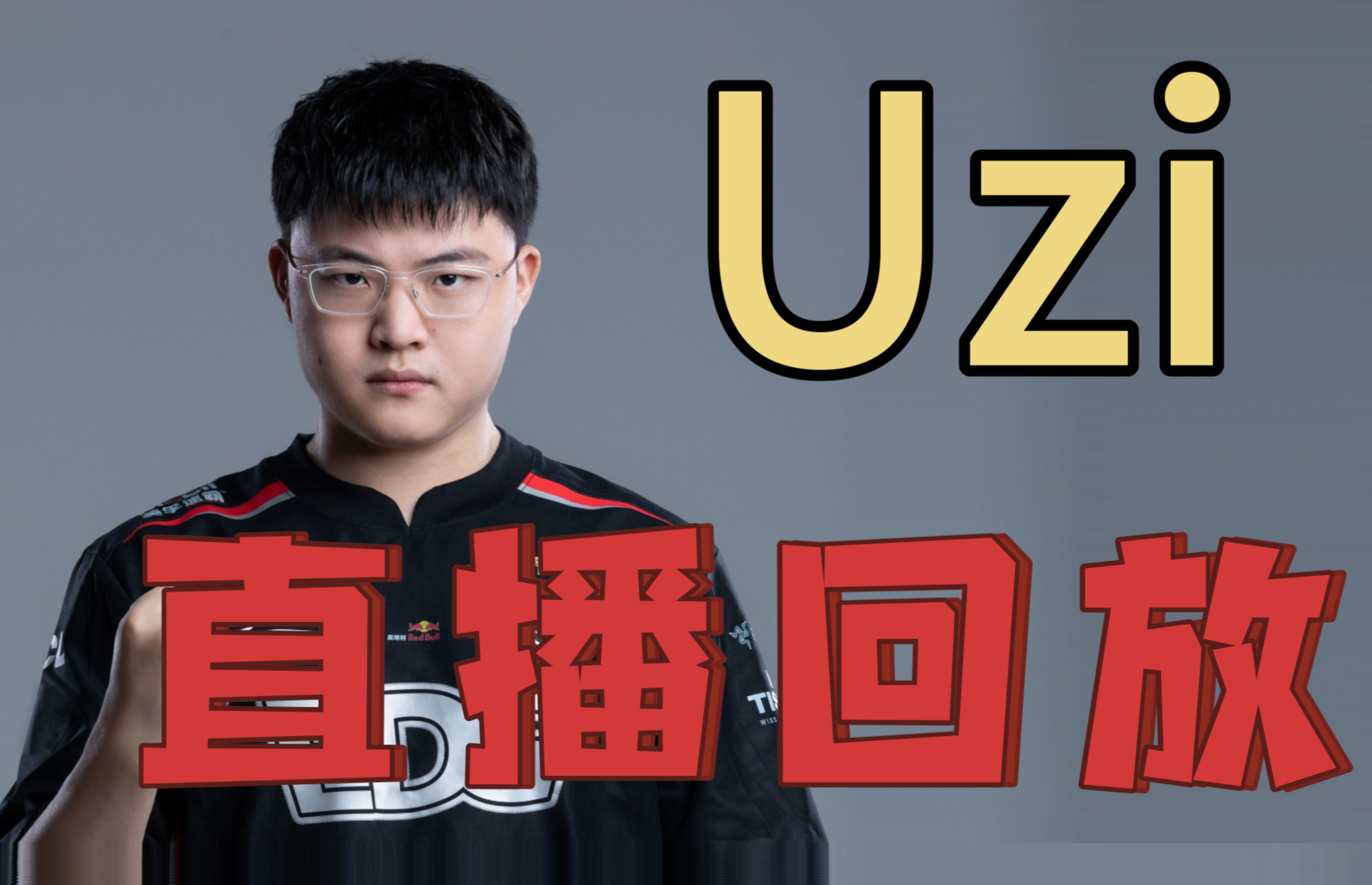 Uzi赛事官方发布大胜新规，RNG争议不断！