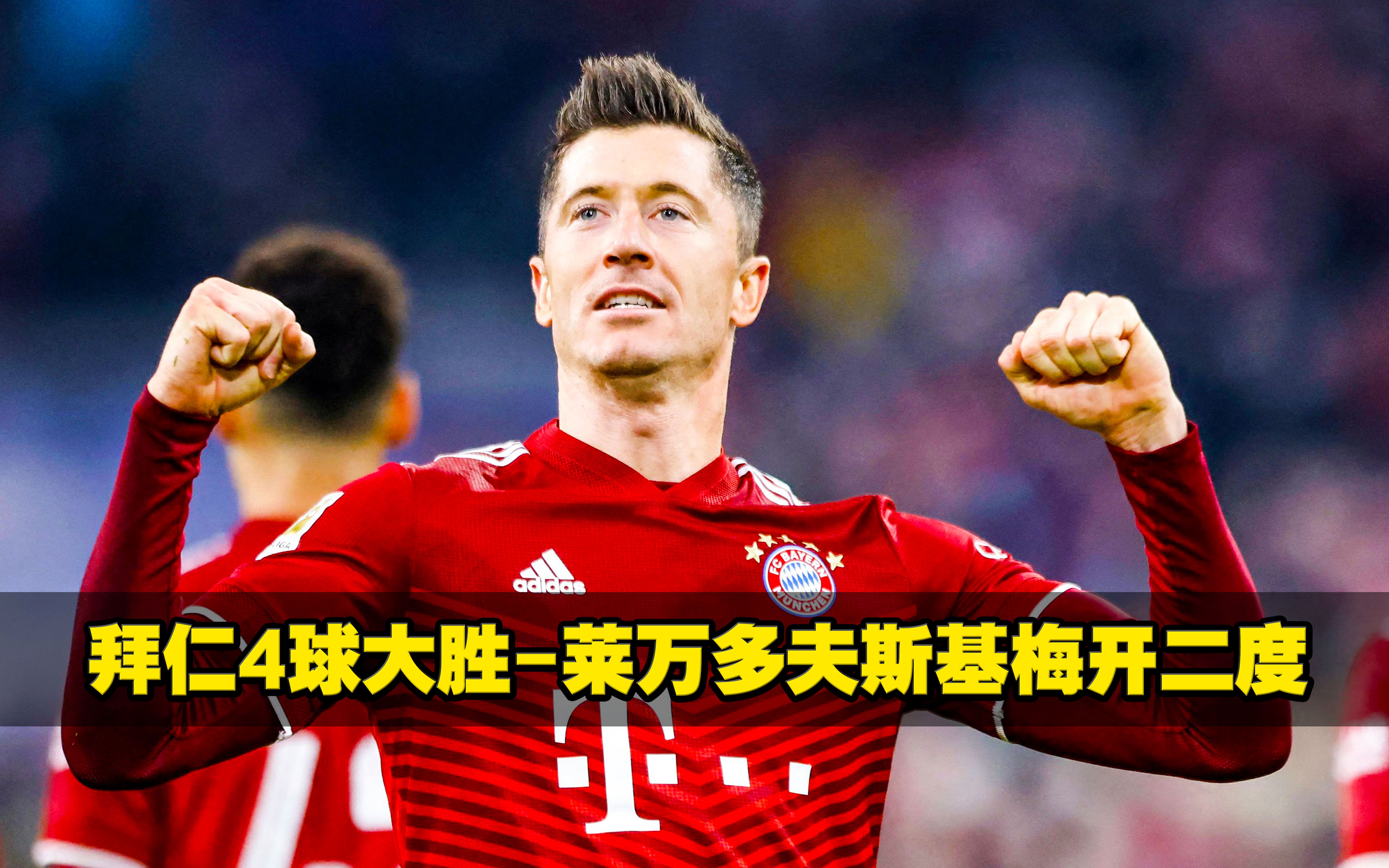 莱万多夫斯基关键节点逆转，拜仁带队取胜！