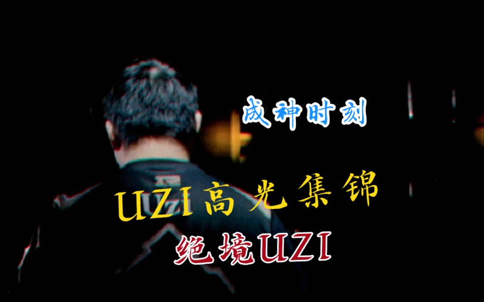 Uzi连续十二场比赛得分超过高光表现，TL挑战极限！