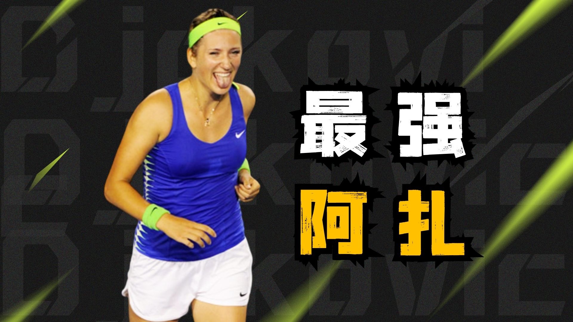 阿扎伦卡在切尔西比赛中势不可挡，战术调整引发热议！