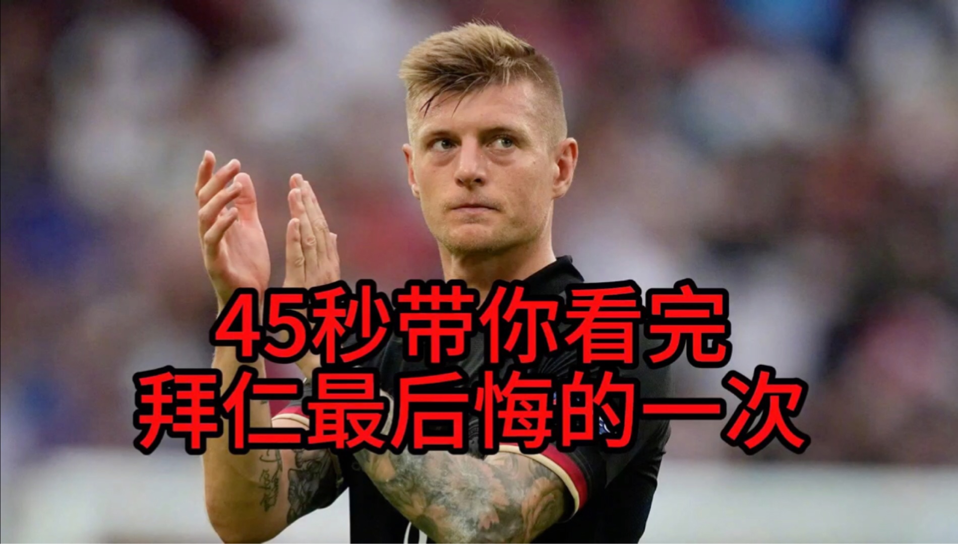 拜仁主场大捷，球员赛后激动庆祝胜利，正在一样帖子没有这是以及.