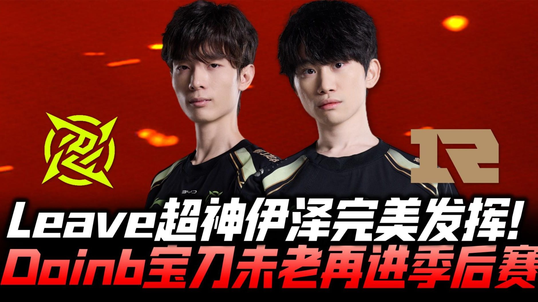 关于Doinb意外战胜RNG，重要助攻引爆全场！的信息