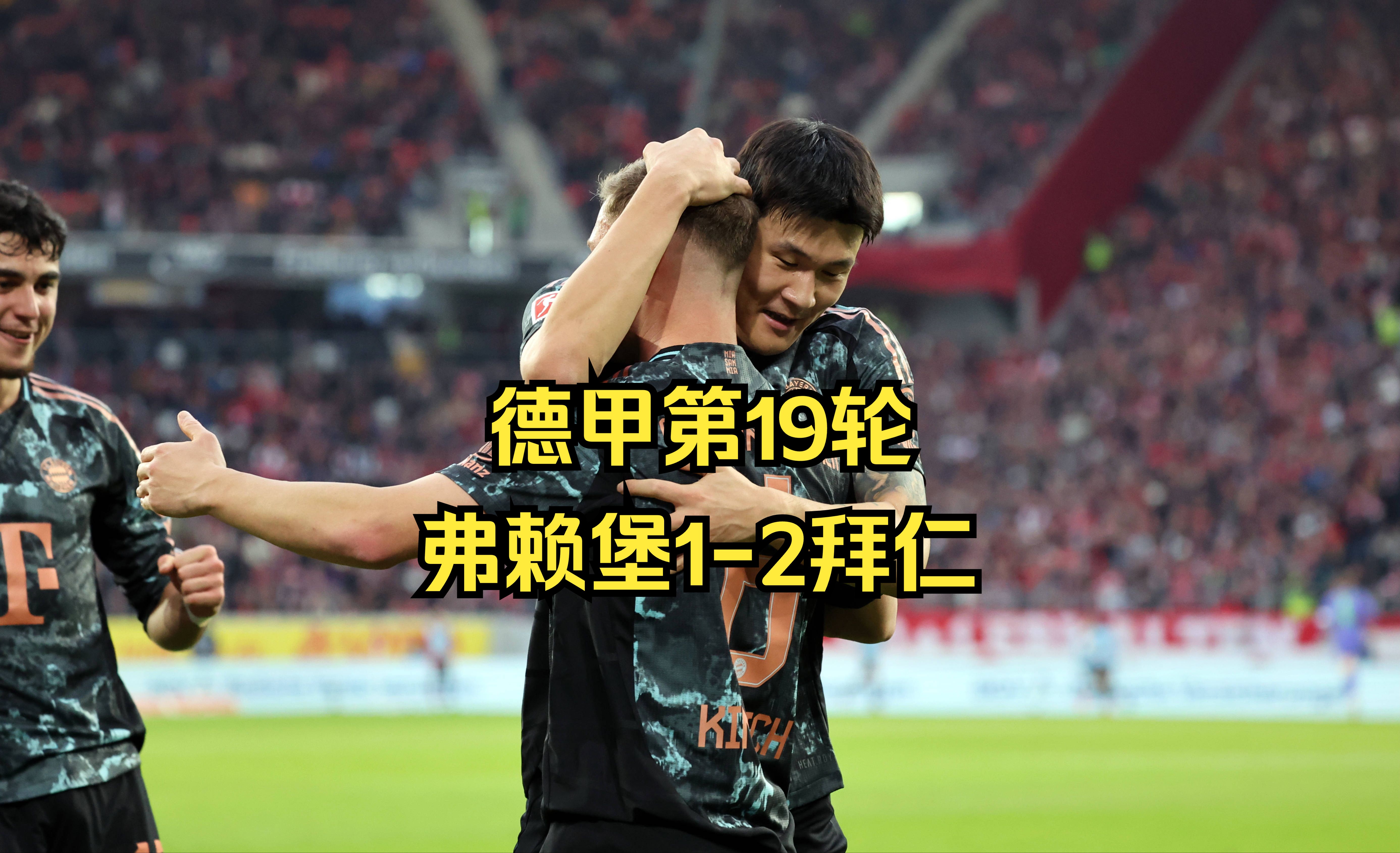 凯恩连续十二场比赛得分超过出色防守，拜仁不断突破！