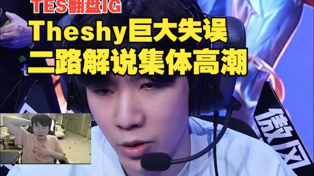 TheShy遭遇五持续失利，TES教练压力巨大！